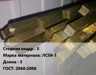 Квадрат латунный 5 Марка: ЛС59-1 L=3 ГОСТ: 2060-2006, м/д, полутвердый цена от 873000 Тг / т, где купить, условия доставки в Костанае и Костанайской области